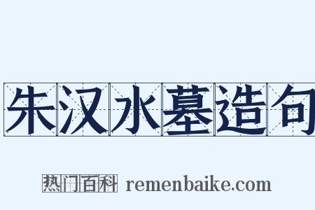 朱汉水墓造句是什么意思的图片